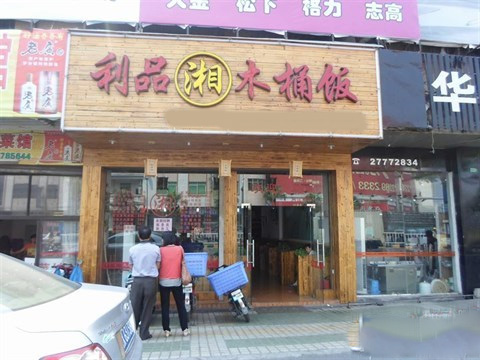 利品湘木桶饭加盟店