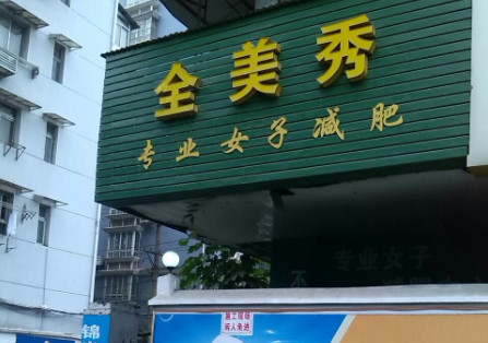 全美秀专业女子减肥加盟