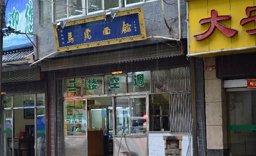 马虎面馆加盟