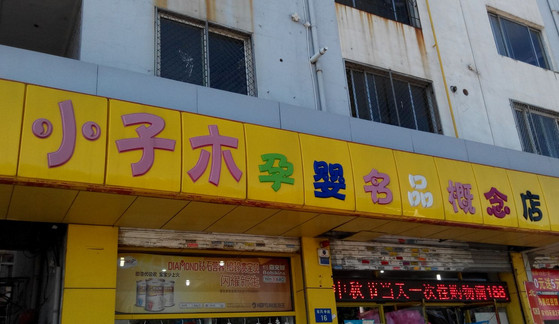 小子木孕婴店加盟