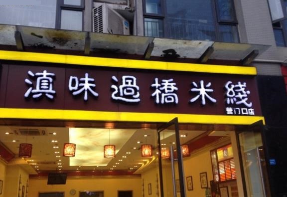 滇味过桥米线加盟店