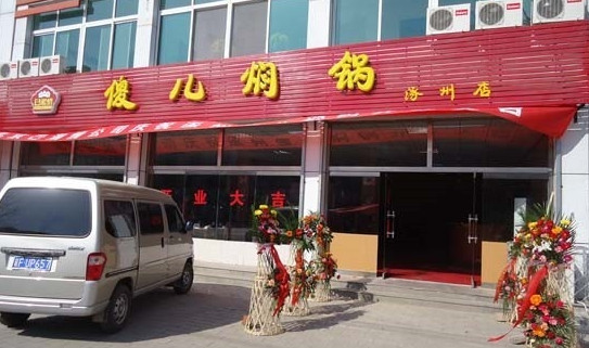 巴湘情傻儿焖锅加盟