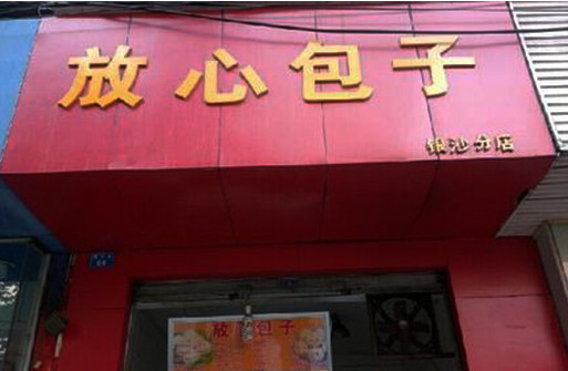 放心包子加盟