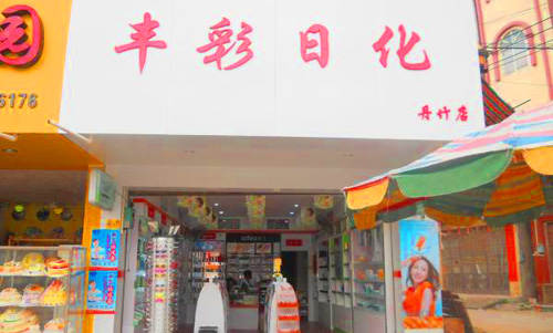 丰彩日化加盟店