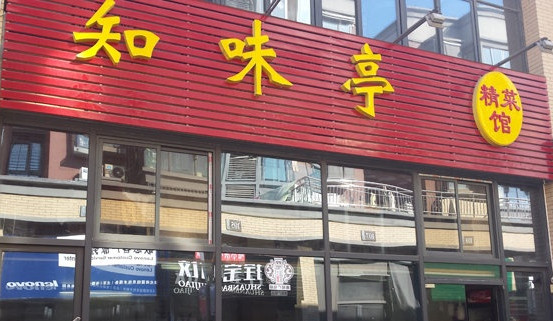 知味亭加盟