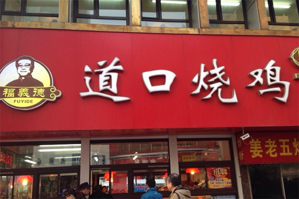 福义德道口烧鸡加盟店