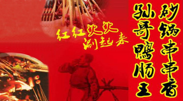 孙哥鸭肠王砂锅串串香加盟