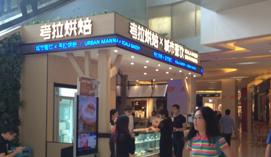 考拉烘焙加盟
