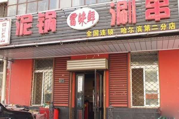 泥锅涮串加盟店