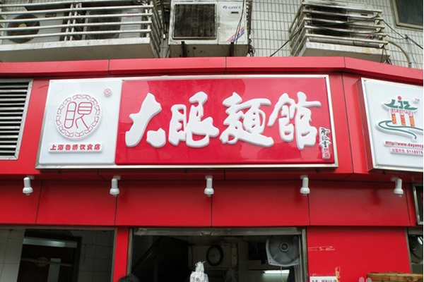 大眼面馆加盟
