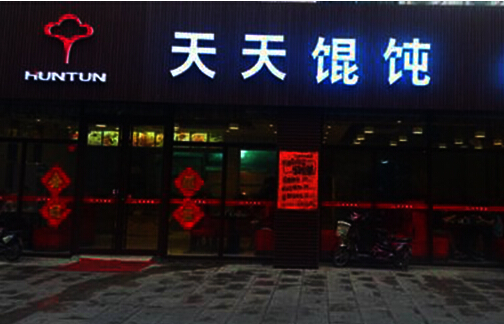 天天馄饨加盟