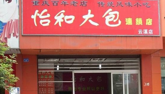 怡和大包加盟