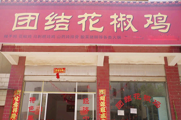 团结乡花椒鸡