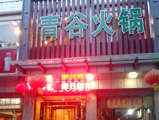 青谷火锅门店