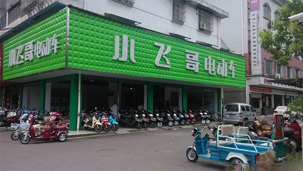 小飞哥电动车门店