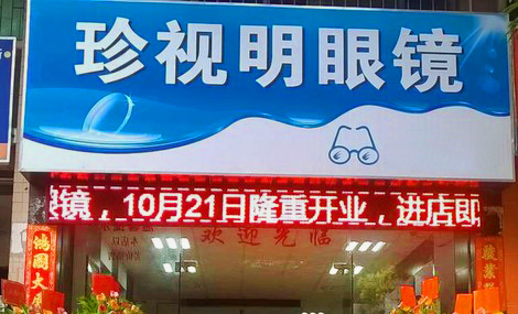 珍视明眼镜加盟店