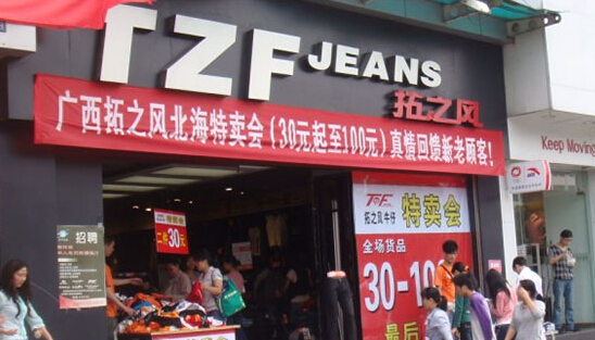 拓之风男装加盟