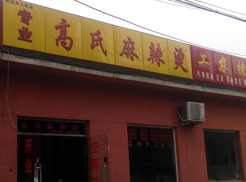 高氏麻辣烫加盟