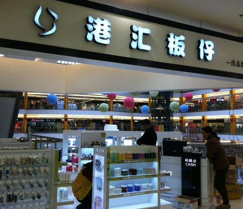 港汇板仔加盟