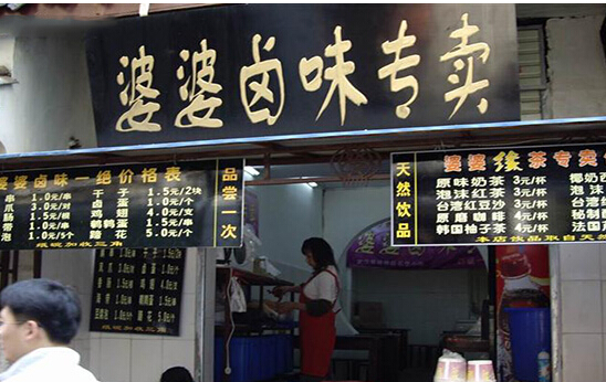 婆婆卤味加盟