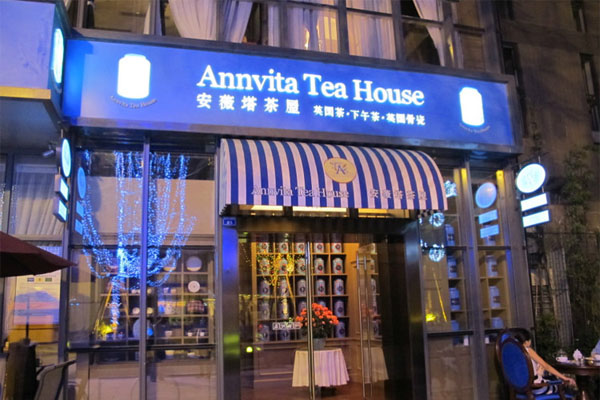 安薇塔英国茶屋