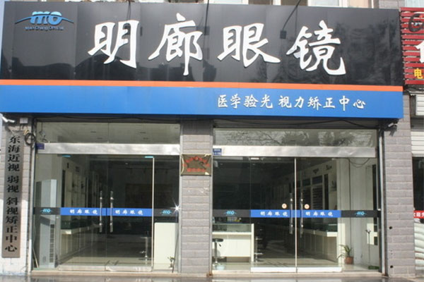 明廊眼镜