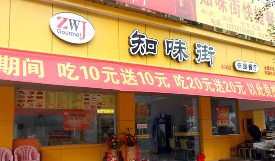 知味街加盟