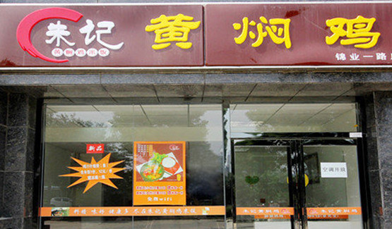 朱记黄焖鸡加盟
