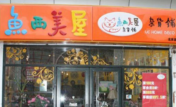 鱼西美屋加盟店