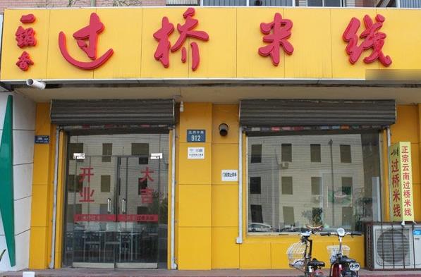 一锅香过桥米线