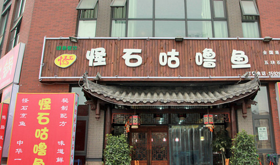 怪石咕噜鱼加盟