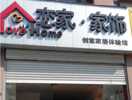 恋家家饰加盟