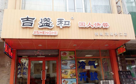 吉盛和加盟
