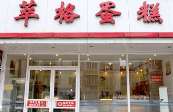 萃格蛋糕加盟店
