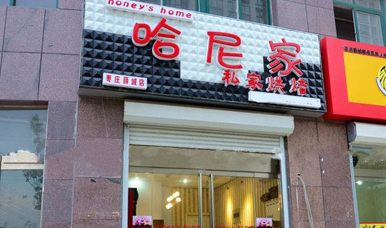 哈尼家私家烘焙加盟