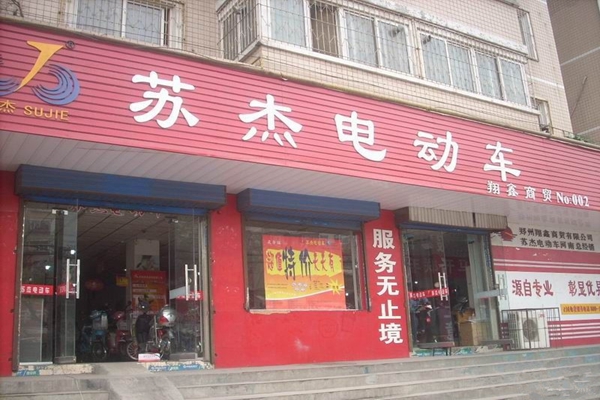 苏杰电动车加盟店