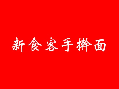 新食客手擀面加盟