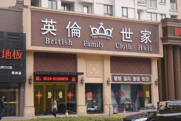 英伦世家窗帘加盟店