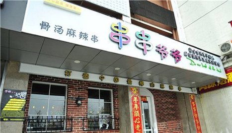 串串爷爷加盟