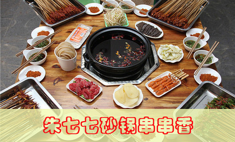 朱七七砂锅串串香加盟