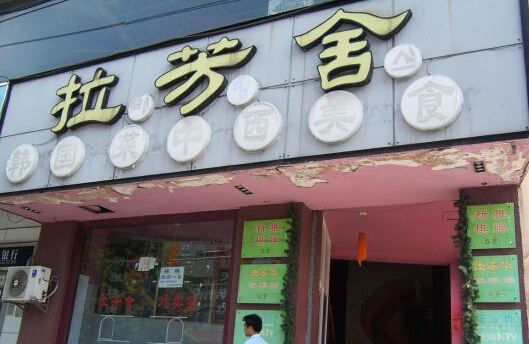 拉芳舍加盟