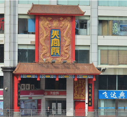 火宫殿加盟