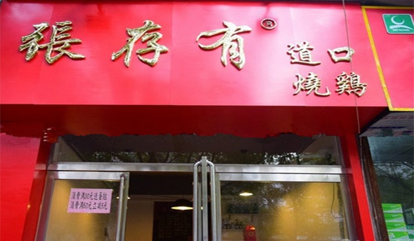 张存有道口烧鸡加盟店