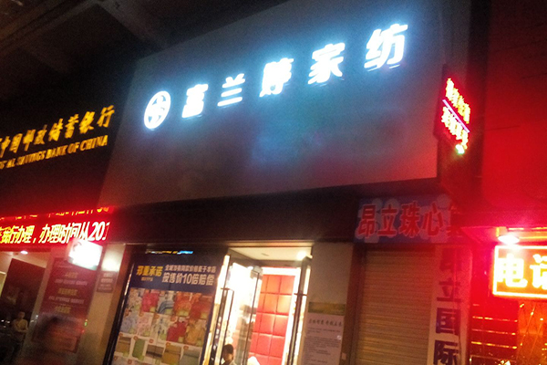 富兰婷家纺加盟