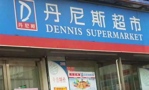 丹尼斯便利店加盟