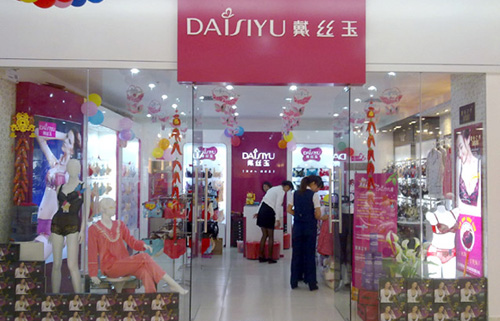戴丝玉内衣加盟