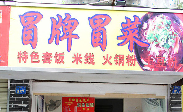 冒牌冒菜加盟