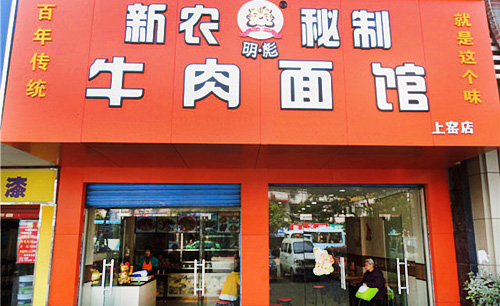 新农明彪牛肉面加盟店