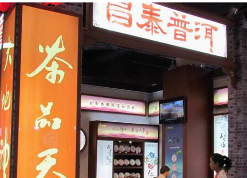 昌泰普洱加盟