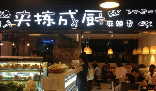 夹拣成厨加盟